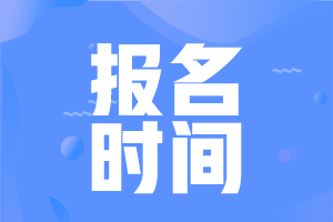 2021年江苏省初级会计考试报名入口已关闭！